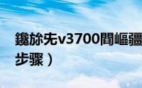鑱旀兂v3700閰嶇疆（V3700存储 安装配置步骤）