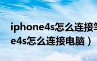 iphone4s怎么连接笔记本电脑网络（iphone4s怎么连接电脑）