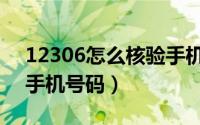 12306怎么核验手机号码（12306怎么核验手机号码）