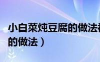 小白菜炖豆腐的做法视频播放（小白菜炖豆腐的做法）