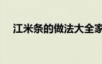 江米条的做法大全家常（江米条的做法）