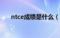 ntce成绩是什么（NTCE成绩怎么查）