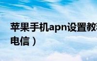 苹果手机apn设置教程（苹果手机APN设置 电信）