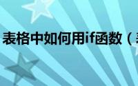 表格中如何用if函数（表格中IFS函数怎么用）