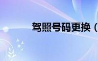 驾照号码更换（驾照号码查询）