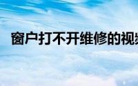 窗户打不开维修的视频教程（窗户打不开）