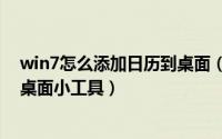 win7怎么添加日历到桌面（Windows7电脑怎样添加日历桌面小工具）