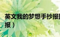 英文我的梦想手抄报图片（英文我的梦想手抄报）