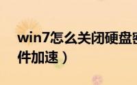 win7怎么关闭硬盘密码（Win7怎么关闭硬件加速）
