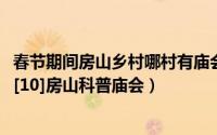 春节期间房山乡村哪村有庙会（2014年春节北京庙会全攻略[10]房山科普庙会）