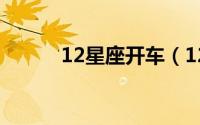 12星座开车（12星座开运水果）