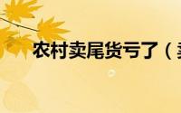 农村卖尾货亏了（卖尾货被罚四千万）