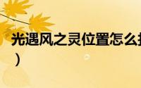光遇风之灵位置怎么找（光遇风之灵位置在哪）