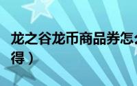 龙之谷龙币商品券怎么交易（龙之谷龙币怎么得）