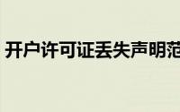 开户许可证丢失声明范本（开户许可证丢失）