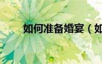 如何准备婚宴（如何准备婚礼花束）