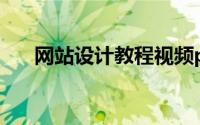 网站设计教程视频ps（网站设计教程）