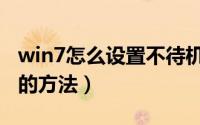 win7怎么设置不待机（win7系统设置不待机的方法）