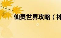 仙灵世界攻略（神仙世界任务攻略）