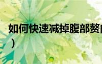 如何快速减掉腹部赘肉（如何快速减掉大肚腩）