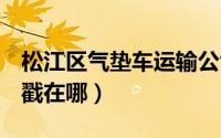 松江区气垫车运输公司推荐（手机QQ的戳一戳在哪）