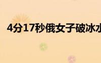 4分17秒俄女子破冰水憋气吉尼斯世界纪录