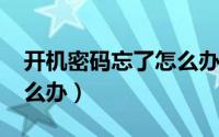 开机密码忘了怎么办win7（开机密码忘了怎么办）