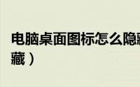 电脑桌面图标怎么隐藏（电脑桌面图标怎么隐藏）
