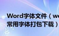 Word字体文件（word常用字体下载 word常用字体打包下载）