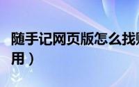 随手记网页版怎么找账本（随手记网页版怎么用）