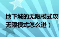 地下城的无限模式攻略视频（dnf探索地下城无限模式怎么进）
