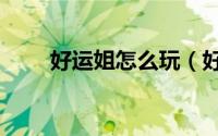 好运姐怎么玩（好运姐*怎么出装*）