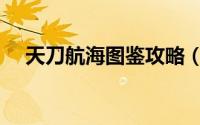 天刀航海图鉴攻略（天刀航海图鉴攻略）