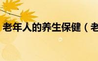 老年人的养生保健（老年人的五大食疗保健）