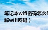 笔记本wifi密码怎么破解呢（用笔记本电脑破解wifi密码）