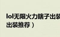 lol无限火力瞎子出装（lol手游无限火力盲僧出装推荐）