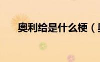 奥利给是什么梗（奥利给是什么意思）