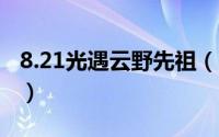 8.21光遇云野先祖（Sky光遇 雨林8先祖位置）