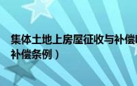 集体土地上房屋征收与补偿明细表（集体土地上房屋征收与补偿条例）