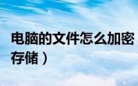 电脑的文件怎么加密（电脑重要文件如何加密存储）