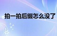 拍一拍后缀怎么没了（拍一拍后缀怎么弄）