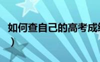 如何查自己的高考成绩（如何查自己的一卡通）