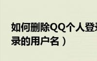 如何删除QQ个人登录信息（如何清除QQ登录的用户名）