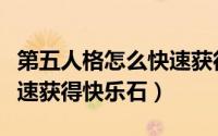 第五人格怎么快速获得金币（第五人格怎么快速获得快乐石）