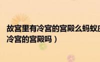 故宫里有冷宫的宫殿么蚂蚁庄园（蚂蚁庄园:故宫里真有名叫冷宫的宫殿吗）