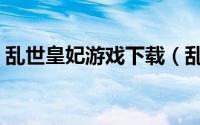乱世皇妃游戏下载（乱世皇妃手游菜谱攻略）