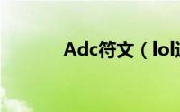 Adc符文（lol通用ap符文s4）
