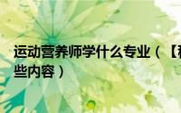 运动营养师学什么专业（【秒懂】做运动营养师需要学习哪些内容）