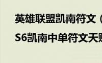 英雄联盟凯南符文（lol凯南天赋加点图|S6凯南中单符文天赋）