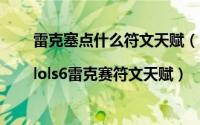 雷克塞点什么符文天赋（lol雷克赛打野天赋加点图|lols6雷克赛符文天赋）